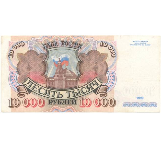 Банкнота 10000 рублей 1992 года (Артикул B1-5139)