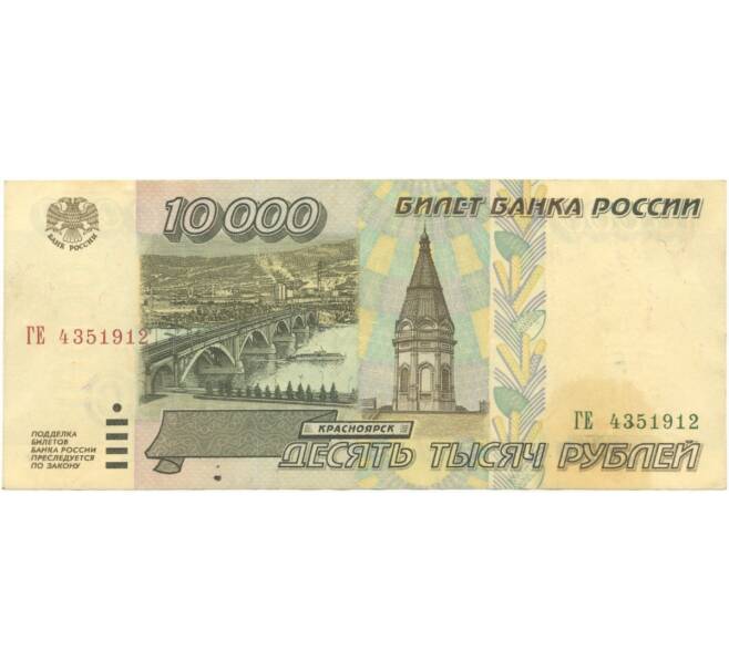 Банкнота 10000 рублей 1995 года (Артикул B1-5141)