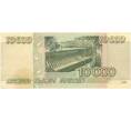Банкнота 10000 рублей 1995 года (Артикул B1-5141)