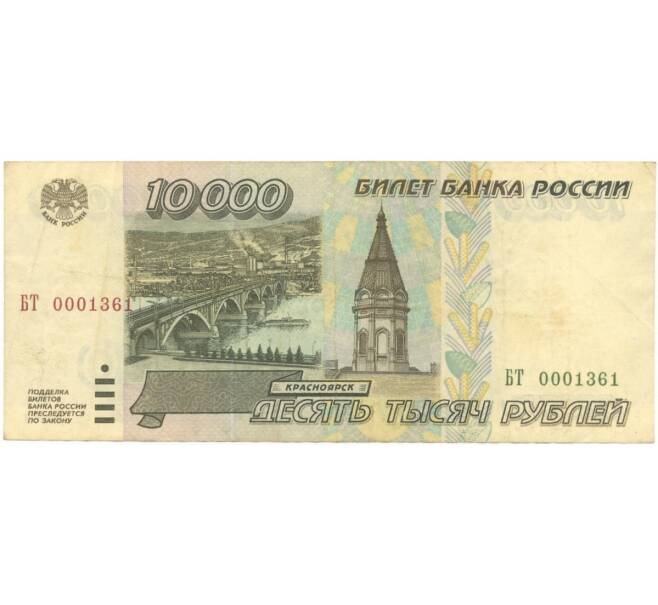 Банкнота 10000 рублей 1995 года (Артикул B1-5146)