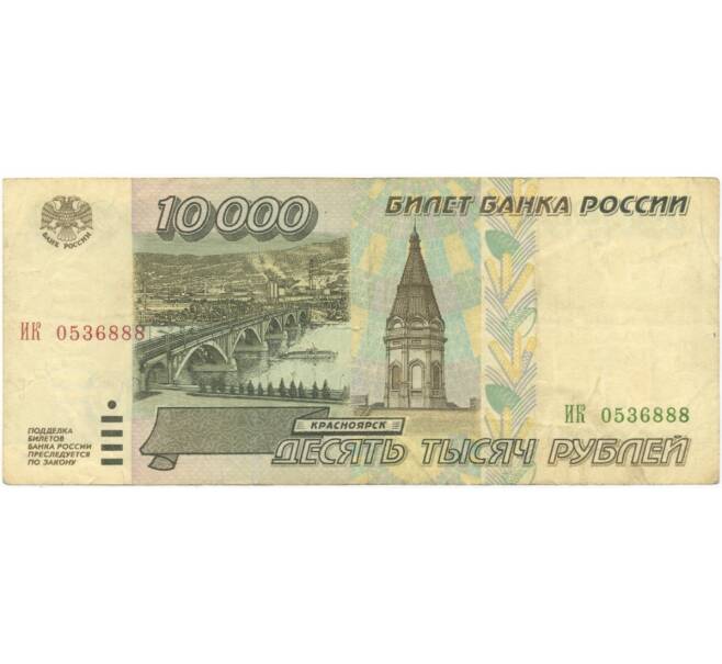 Банкнота 10000 рублей 1995 года (Артикул B1-5148)