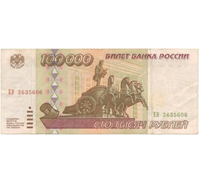 Банкнота 100000 рублей 1995 года (Артикул B1-5153)