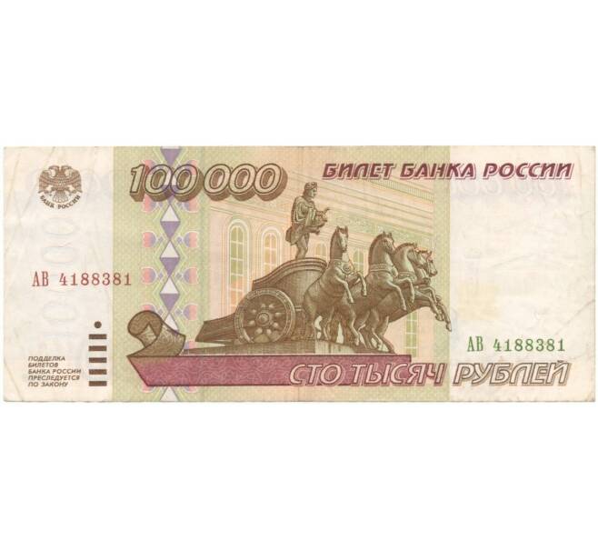 Банкнота 100000 рублей 1995 года (Артикул B1-5154)