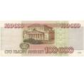 Банкнота 100000 рублей 1995 года (Артикул B1-5155)