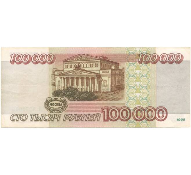 Банкнота 100000 рублей 1995 года (Артикул B1-5155)