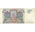 Банкнота 10000 рублей 1993 года (Артикул B1-5156)
