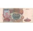 Банкнота 5000 рублей 1993 года (Выпуск 1994 года) (Артикул B1-5159)