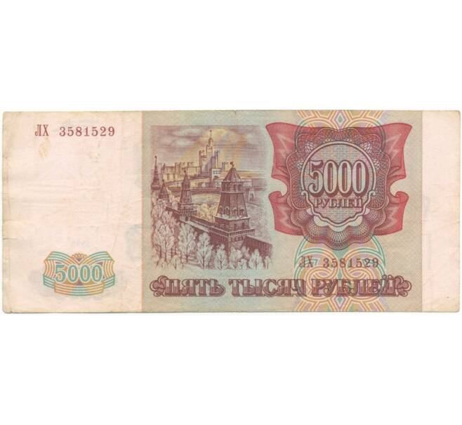 Банкнота 5000 рублей 1993 года (Выпуск 1994 года) (Артикул B1-5159)