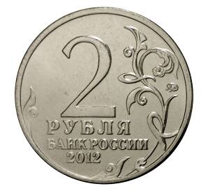 2 рубля 2012 года Отечественная война 1812 года — Милорадович