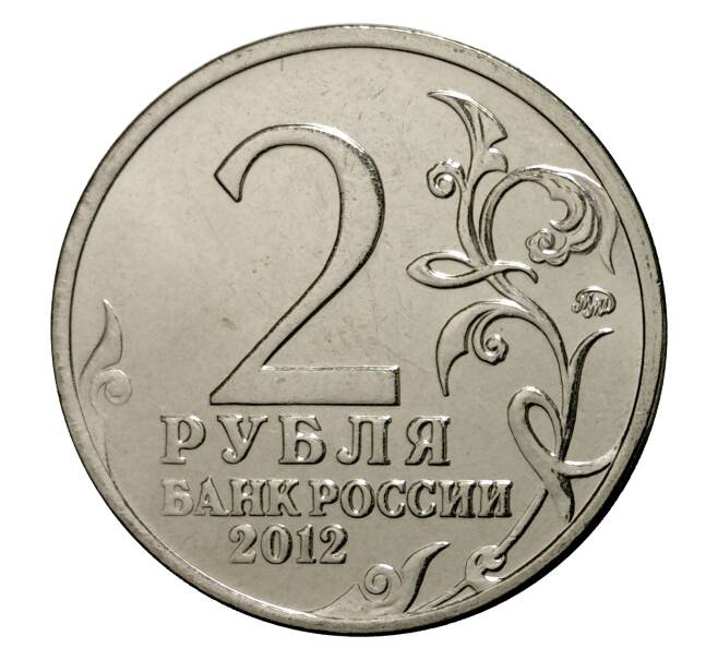 2 рубля 2012 года Отечественная война 1812 года — Милорадович (Артикул M1-0328)