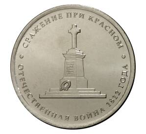 5 рублей 2012 года Отечественная война 1812 года — Сражение при Красном