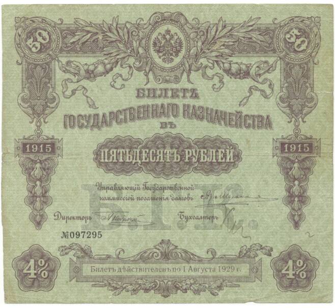 Банкнота 50 рублей 1915 года 4% билет государственного казначейства (Без купонов) (Артикул B1-5197)