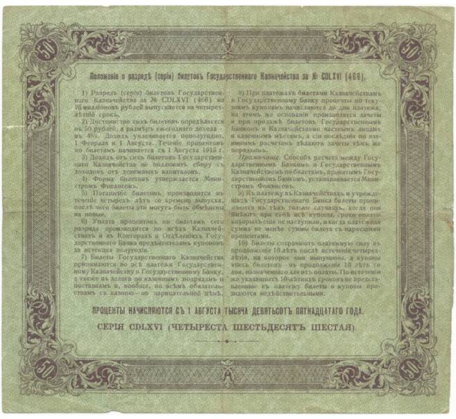 50 рублей 1915 года 4% билет государственного казначейства (Без купонов) (Артикул B1-5197)