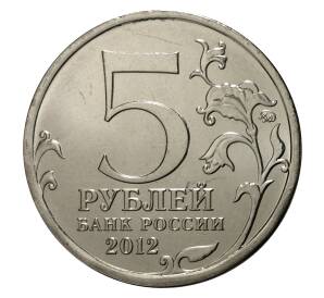 5 рублей 2012 года Отечественная война 1812 года — Смоленское сражение