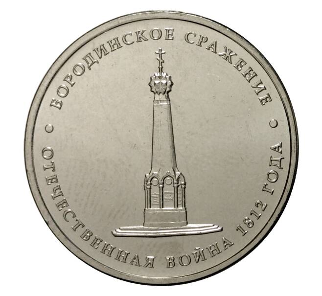 5 рублей 2012 года Отечественная война 1812 года — Бородинское сражение (Артикул M1-0334)