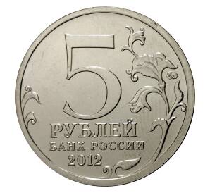 5 рублей 2012 года Отечественная война 1812 года — Бородинское сражение