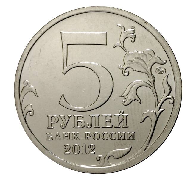 Монета 5 рублей 2012 года Отечественная война 1812 года — Бородинское сражение (Артикул M1-0334)