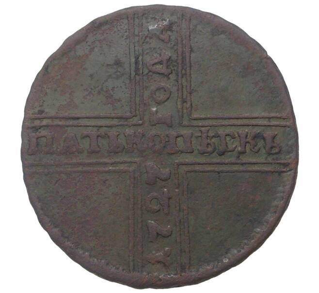 Монета 5 копеек 1727 года НД (Артикул M1-34234)