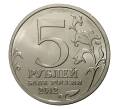 5 рублей 2012 года Отечественная война 1812 года — Бой при Вязьме (Артикул M1-0335)