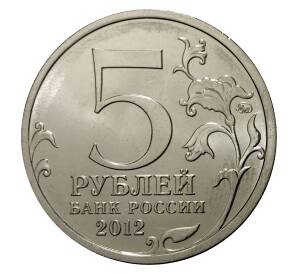 5 рублей 2012 года Отечественная война 1812 года — Бой при Вязьме