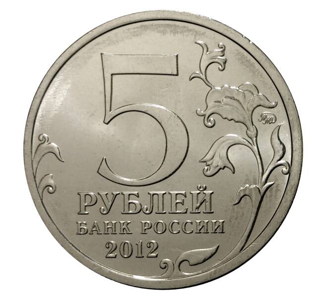 5 рублей 2012 года Отечественная война 1812 года — Бой при Вязьме (Артикул M1-0335)