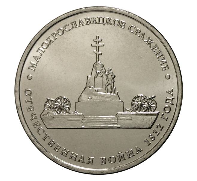 5 рублей 2012 года Отечественная война 1812 года — Малоярославецкое сражение (Артикул M1-0336)