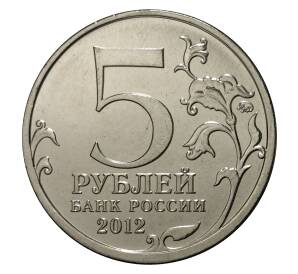5 рублей 2012 года Отечественная война 1812 года — Малоярославецкое сражение
