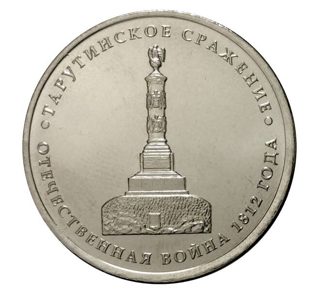 5 рублей 2012 года Отечественная война 1812 года — Тарутинское сражение (Артикул M1-0337)