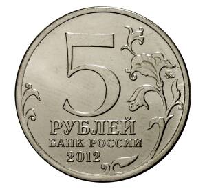 5 рублей 2012 года Отечественная война 1812 года — Тарутинское сражение