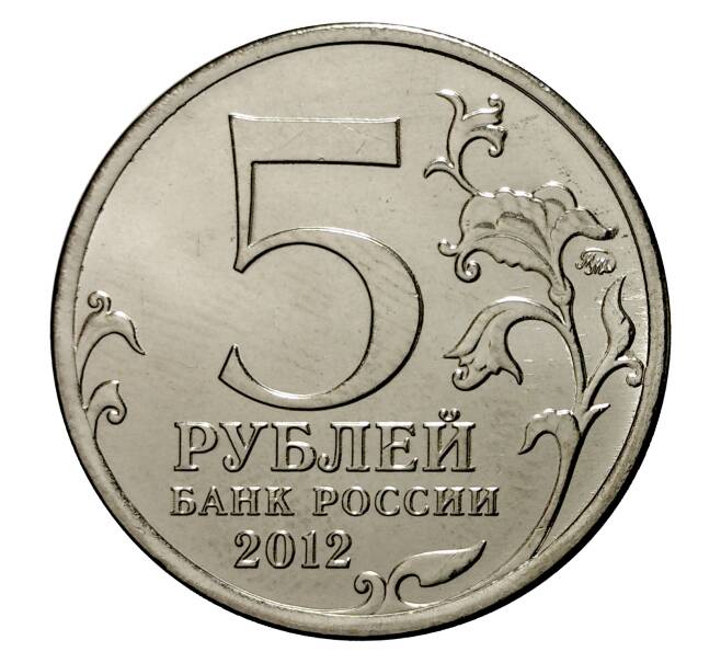 5 рублей 2012 года Отечественная война 1812 года — Тарутинское сражение (Артикул M1-0337)