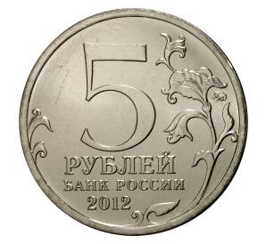 5 рублей 2012 года Отечественная война 1812 года — Сражение при Березине
