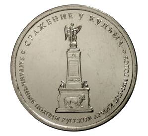 5 рублей 2012 года Отечественная война 1812 года — Сражение у Кульма