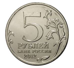 5 рублей 2012 года Отечественная война 1812 года — Сражение у Кульма