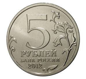 5 рублей 2012 года Отечественная война 1812 года — Лейпцигское сражение