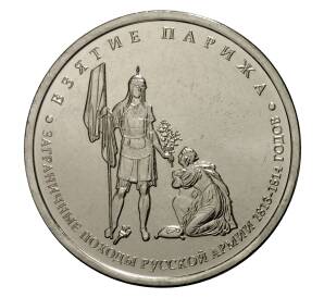 5 рублей 2012 года Отечественная война 1812 года — Взятие Парижа