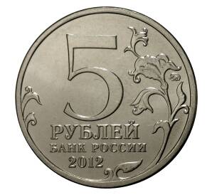 5 рублей 2012 года Отечественная война 1812 года — Взятие Парижа
