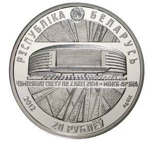 20 рублей 2012 года Белоруссия «Чемпионат мира по хоккею 2014 — Минск-Арена» — Фото №2