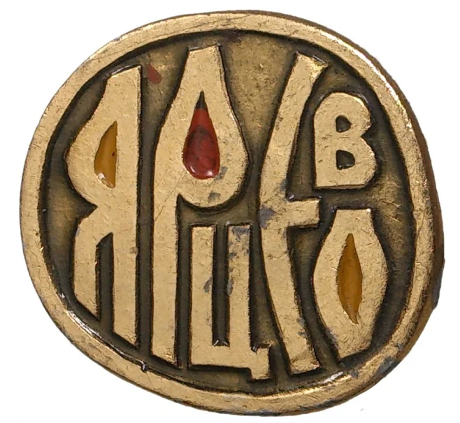 Значок «Ярцево» (Артикул H4-0455)