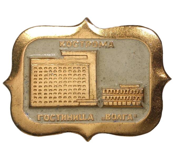 Значок «Гостиница Волга в Костроме» (Артикул H4-0464)