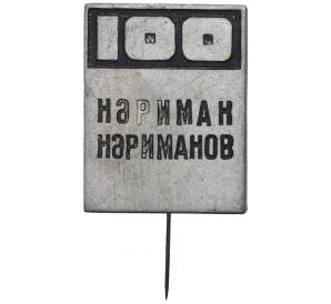 Значок «100 лет Нариману Нариманову»