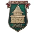 Значок «Громовая башня в Смоленске» (Артикул H4-0478)