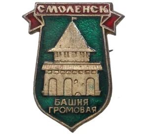 Значок «Громовая башня в Смоленске»