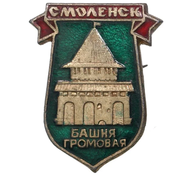 Значок «Громовая башня в Смоленске» (Артикул H4-0478)
