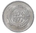 Монета 5 сантимов 1974 года Алжир «ФАО — Второй четырехлетний план 1974-1977» (Артикул M2-38234)