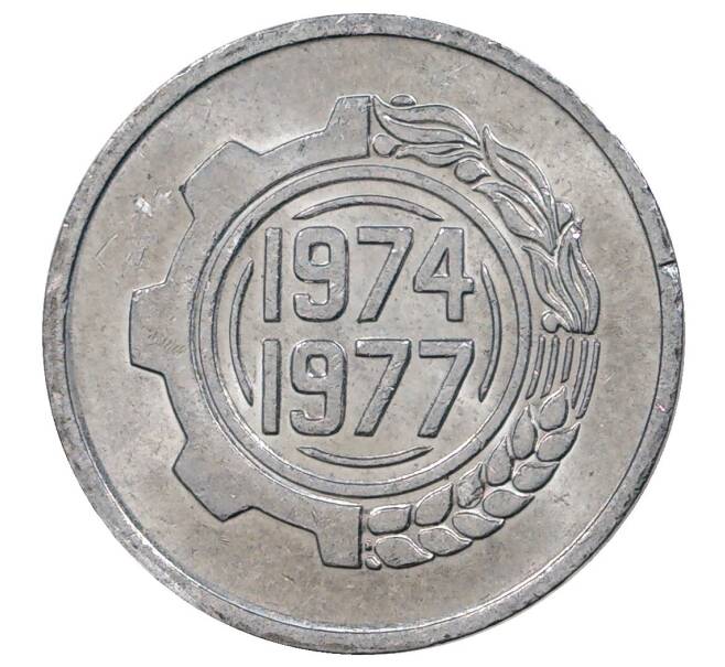 5 сантимов 1974 года Алжир «ФАО — Второй четырехлетний план 1974-1977» (Артикул M2-38234)