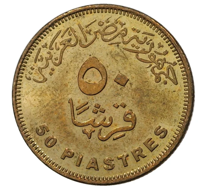 Монета 50 пиастров 2008 года Египет (Артикул M2-38243)