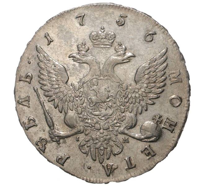 Монета 1 рубль 1756 года СПБ IМ (Артикул M1-34255)