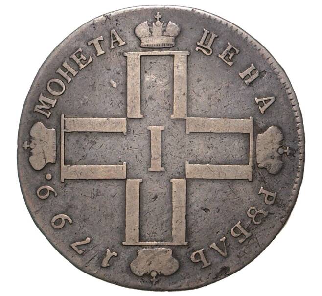 Монета 1 рубль 1799 года СМ МБ (Артикул M1-34258)