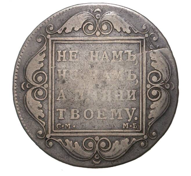 Монета 1 рубль 1799 года СМ МБ (Артикул M1-34258)
