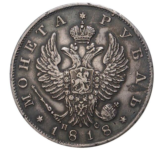 Монета 1 рубль 1818 года СПБ ПС (Артикул M1-34260)